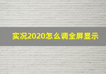 实况2020怎么调全屏显示