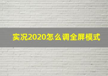 实况2020怎么调全屏模式