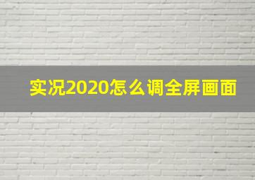 实况2020怎么调全屏画面