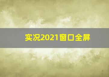 实况2021窗口全屏