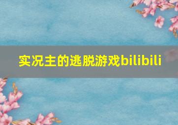 实况主的逃脱游戏bilibili