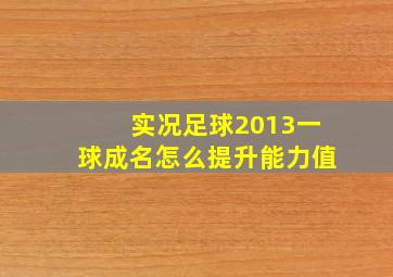 实况足球2013一球成名怎么提升能力值