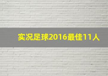 实况足球2016最佳11人