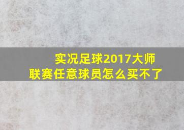 实况足球2017大师联赛任意球员怎么买不了