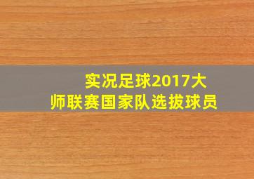 实况足球2017大师联赛国家队选拔球员