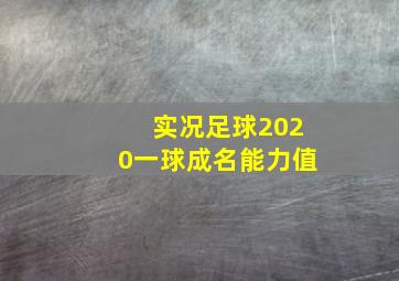 实况足球2020一球成名能力值