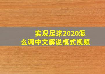 实况足球2020怎么调中文解说模式视频