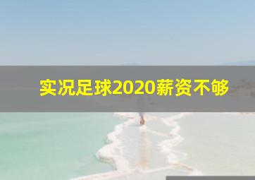 实况足球2020薪资不够