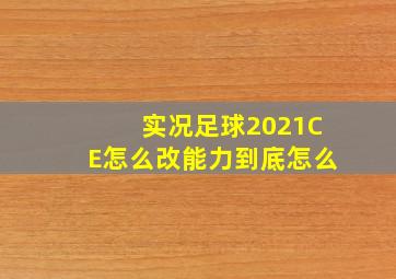 实况足球2021CE怎么改能力到底怎么