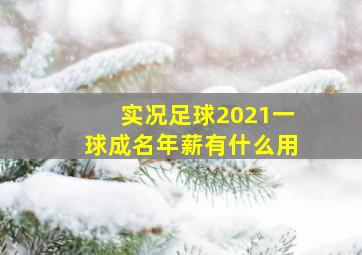 实况足球2021一球成名年薪有什么用