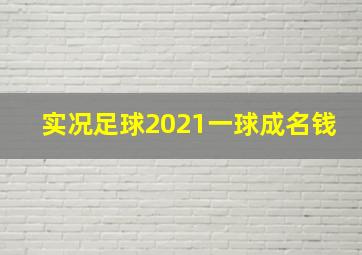 实况足球2021一球成名钱