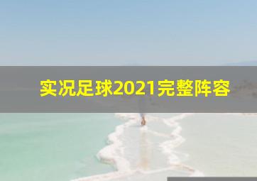 实况足球2021完整阵容