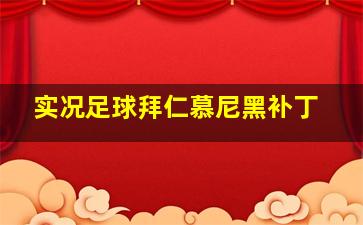 实况足球拜仁慕尼黑补丁