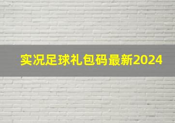 实况足球礼包码最新2024