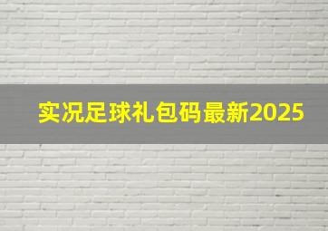 实况足球礼包码最新2025