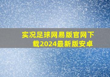 实况足球网易版官网下载2024最新版安卓