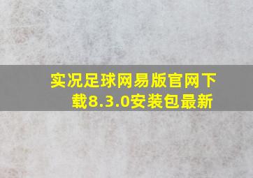 实况足球网易版官网下载8.3.0安装包最新