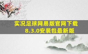 实况足球网易版官网下载8.3.0安装包最新版