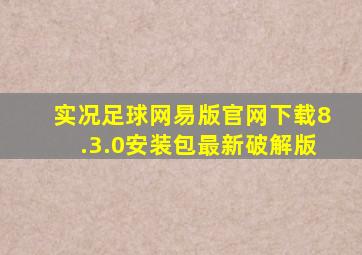 实况足球网易版官网下载8.3.0安装包最新破解版