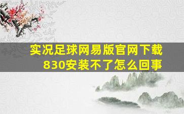 实况足球网易版官网下载830安装不了怎么回事