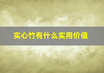 实心竹有什么实用价值