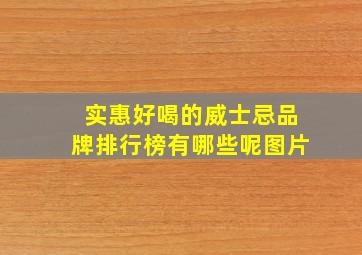 实惠好喝的威士忌品牌排行榜有哪些呢图片