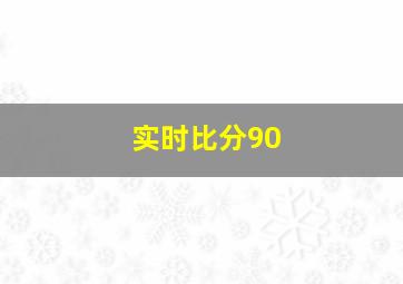 实时比分90