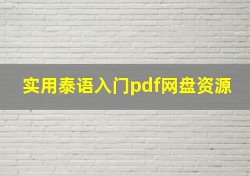 实用泰语入门pdf网盘资源