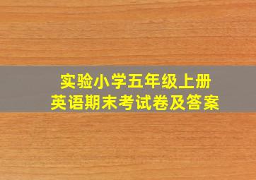 实验小学五年级上册英语期末考试卷及答案