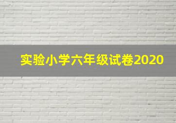 实验小学六年级试卷2020