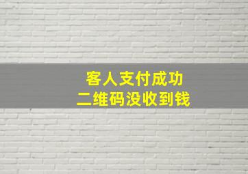 客人支付成功二维码没收到钱