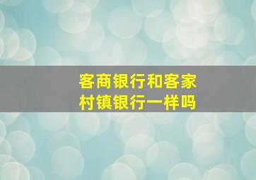 客商银行和客家村镇银行一样吗