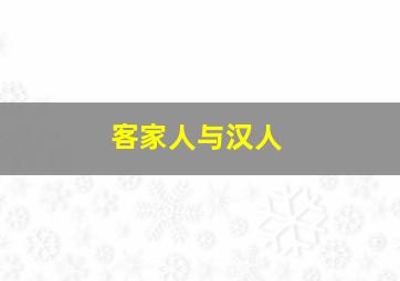 客家人与汉人