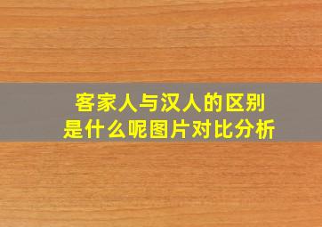 客家人与汉人的区别是什么呢图片对比分析