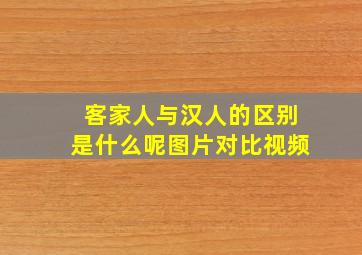 客家人与汉人的区别是什么呢图片对比视频