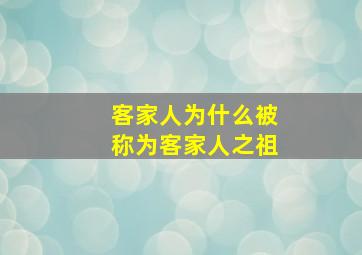 客家人为什么被称为客家人之祖