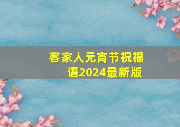 客家人元宵节祝福语2024最新版