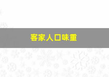 客家人口味重