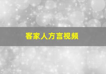 客家人方言视频