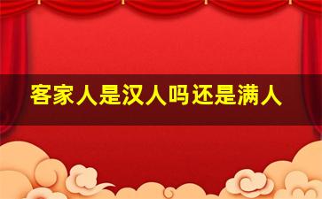 客家人是汉人吗还是满人