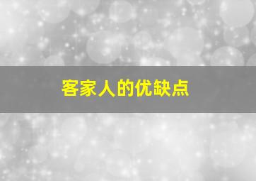 客家人的优缺点