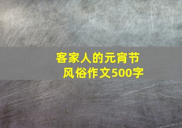 客家人的元宵节风俗作文500字