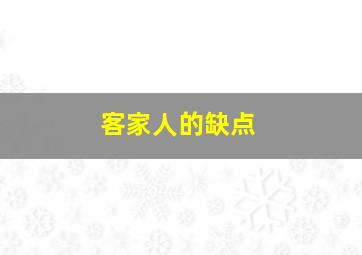 客家人的缺点