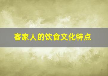 客家人的饮食文化特点