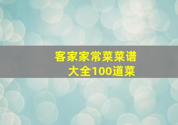 客家家常菜菜谱大全100道菜