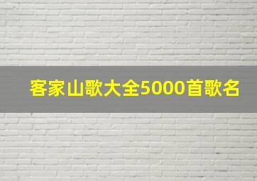 客家山歌大全5000首歌名