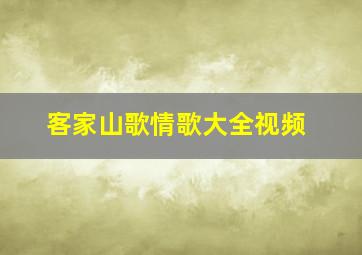 客家山歌情歌大全视频