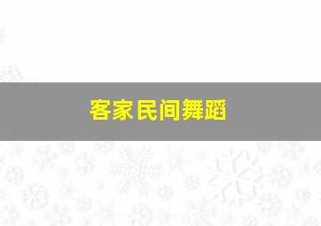 客家民间舞蹈