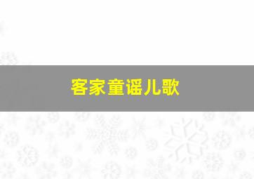 客家童谣儿歌