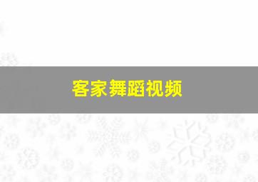 客家舞蹈视频